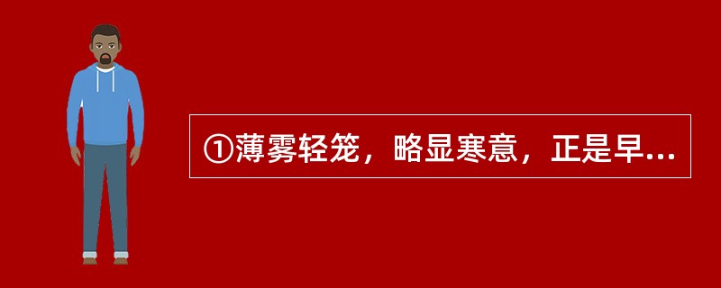 ①薄雾轻笼，略显寒意，正是早春天气<br />②画面是从右至左而展开的<br />③我们仿佛听到踢踏的蹄声和赶驴的吆喝声，清脆而响亮，冲破寂静，顿时使整个原野活跃了起来<