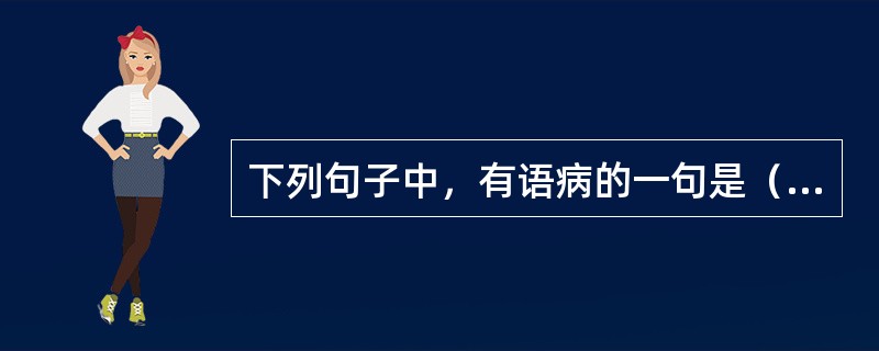 下列句子中，有语病的一句是（　　）。