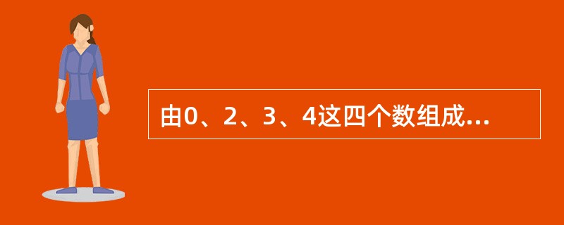 由0、2、3、4这四个数组成的年份中，在21世纪的有多少个（　　）？