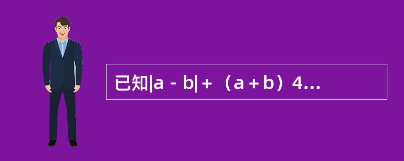 已知|a－b|＋（a＋b）4＝0，那么代数式（a＋1）＋（a＋3）/（b－1）（b－6）的值为（　　）。