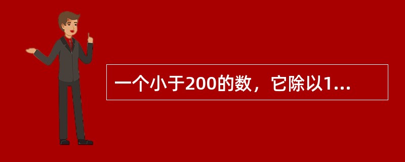 一个小于200的数，它除以11余8，除以13余10，那么这个数是多少？（　　）