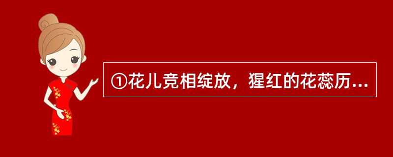 ①花儿竞相绽放，猩红的花蕊历历地端坐于花心之中，将一抹抹猩红的色彩，均匀地抛撒向花瓣的顶端，引得急翔的蜜蜂骤停在花蕊之上<br />②进入桃花林，左顾右盼，横竖成行，斜成线，或高、或低、或