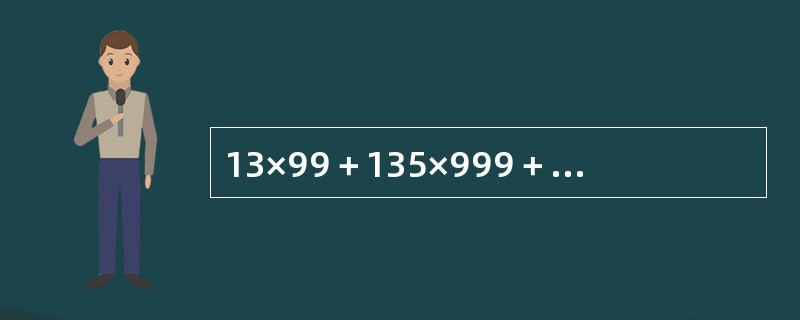 13×99＋135×999＋1357×9999的值是（　　）。