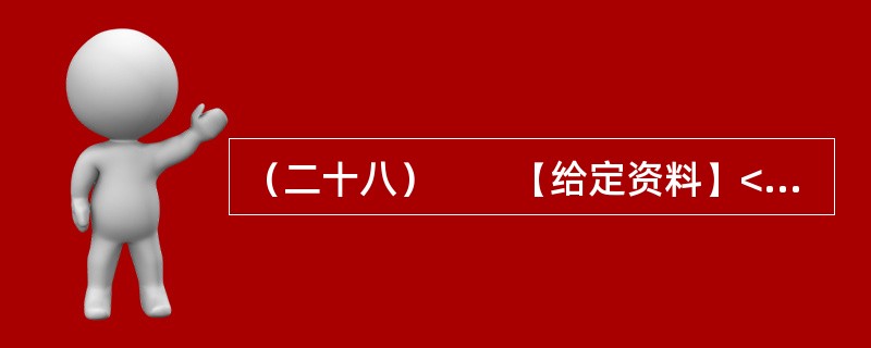 （二十八）　　【给定资料】<br />　　资料显示，从2003年至2007年，仅山东省就有共206家韩资企业非正常撤离中国。这种“非正常撤离”对中国的地方政府长期以来“以政绩为导向”的对外