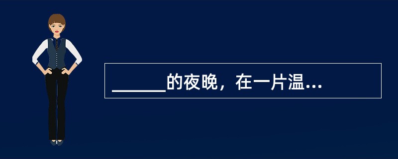 ______的夜晚，在一片温暖的灯光下，我时常捧着一本书静静地阅读，静静地流泪。我喜欢这样的心境下流泪的阅读，我渴望这样流泪的阅读，我______这样流泪的阅读。<br />依次填入划横线