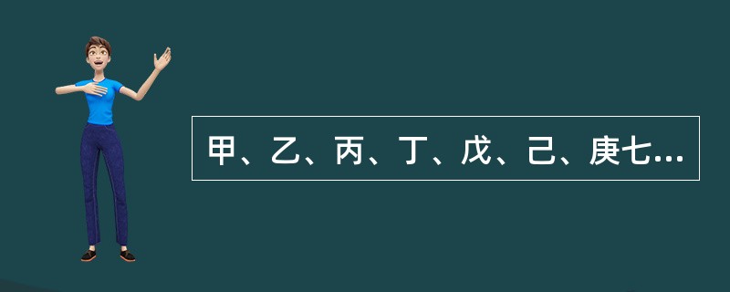 甲、乙、丙、丁、戊、己、庚七个人从前往后排队，要求满足以下条件：（1）乙必须在第三个位置；（2）戊和庚不能相邻；（3）丁必须站在丙和庚之前；（4）甲和丙必须排在一起。<br />对于任何一