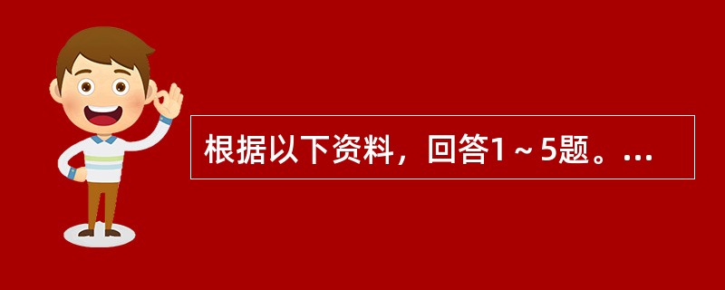 根据以下资料，回答1～5题。</p><p><img src="https://img.zhaotiba.com/fujian/20220831/ggpwtohe