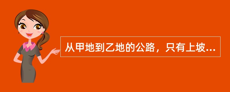 从甲地到乙地的公路，只有上坡路和下坡路，没有平路，一辆汽车上坡时每小时行驶20千米，下坡时每小时行驶35千米。车从甲地开往乙地需9小时，从乙地到甲地需<img border="0&qu