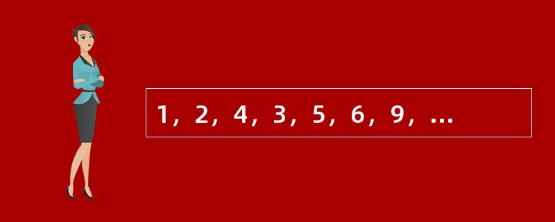 1，2，4，3，5，6，9，18，（　　）。