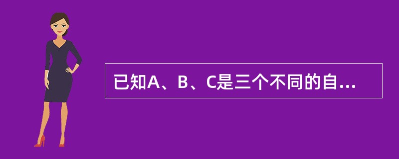 已知A、B、C是三个不同的自然数，并且满足<img border="0" style="width: 100px; height: 41px;" src=