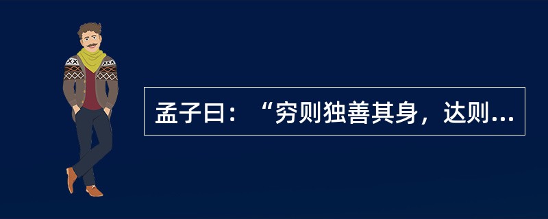 孟子曰：“穷则独善其身，达则兼济天下。”慈善，似乎是“达官贵人”们的事。确实，慈善需要一定的经济基础。可是，在这次抗震救灾中，尽管有人捐赠5000万元，但也有乞讨老人把讨来的零钱换成整钱捐了105元，