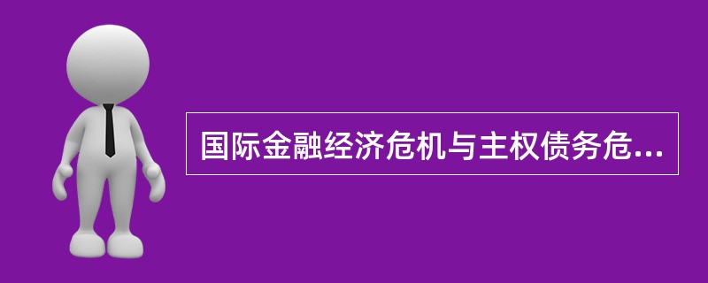 国际金融经济危机与主权债务危机相继爆发，使西方标榜的资本主义制度优越性黯然失色，迫使国际社会反思其弊端。目前无论是欧洲推崇的高福利“莱茵模式”，还是美英推崇的完全自由“盎格鲁一撒克逊模式”，均因其固有