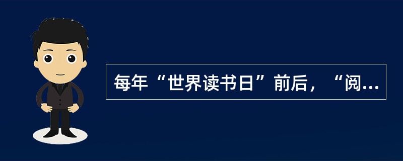 每年“世界读书日”前后，“阅读”都会成为一个热门话题。在______地广泛提倡读书之外，近年来，“阅读”领域内的一些新变化，如迅速______开来的“浅阅读”现象，也越来越引起人们的关注。（　　）