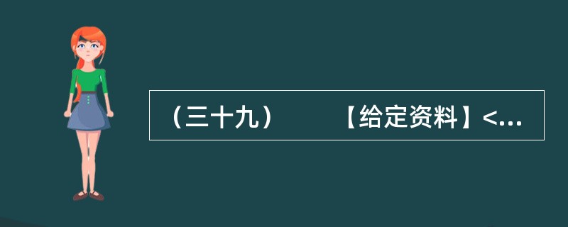 （三十九）　　【给定资料】<br />　　1．2012年12月24日，J市某镇一辆接送幼儿园学生的面包车发生侧翻事故，导致3名幼儿当场死亡、8名幼儿经抢救无效死亡，4名幼儿受伤。经查，涉事