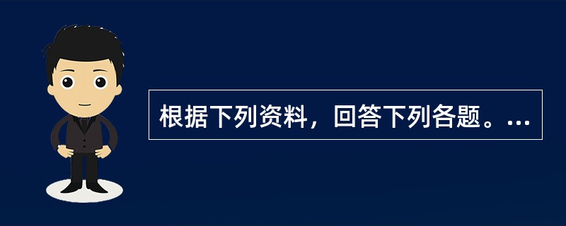 根据下列资料，回答下列各题。<br /><p><img src="https://img.zhaotiba.com/fujian/20220831/xcigbr