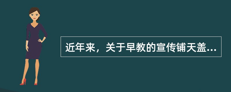 近年来，关于早教的宣传铺天盖地。一些早教机构宣称，通过课程学习，可以让婴幼儿实现集中注意力，了解事物的因果关系，丰富想象力和建立逻辑思维的目标。早教真的可以决定孩子的一生吗？我认为，科学合理的早期教育