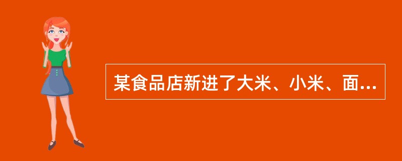 某食品店新进了大米、小米、面粉各一袋，已知大米的重量与小米和面粉的重量和的比为1：8，面粉重量与大米和小米的重量和的比是1:5，大米重量与面粉重量的比是多少？（　　）