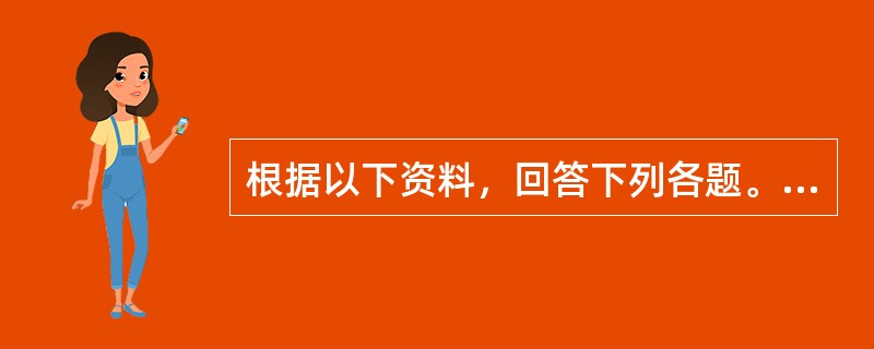 根据以下资料，回答下列各题。</p><p><img src="https://img.zhaotiba.com/fujian/20220831/kvuvkxbg