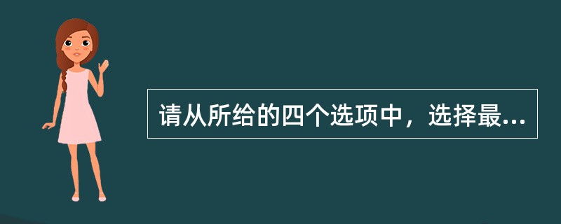 请从所给的四个选项中，选择最合适的一个填入问号处，使之呈现一定的规律性：<br /><img border="0" src="https://img.z