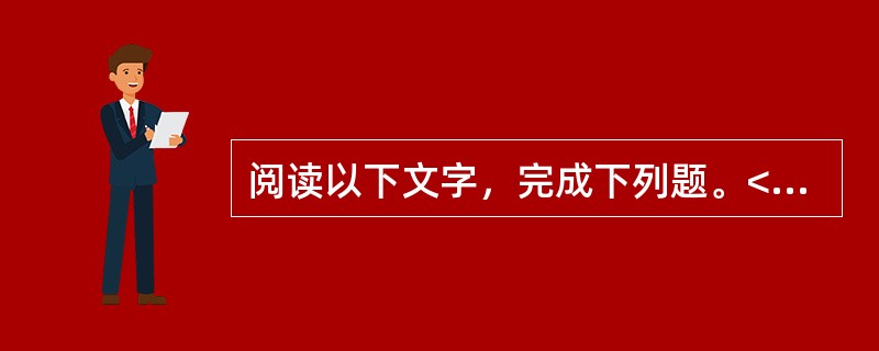阅读以下文字，完成下列题。<br />　　新诗是中国诗歌的现代形态。几千年的中国古典诗歌到了现代发生了巨变，所以“变”是新诗的根本。对新诗的“新”的误读，造成了新诗百年发展道路的曲折，造成