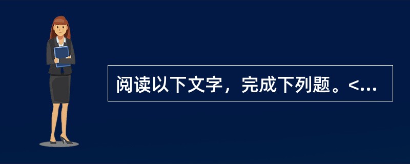 阅读以下文字，完成下列题。<br />　　“海底沙漠”是指存在于台湾海峡的一处广阔浅滩。由于浅滩上分布着储量丰富的海底砂，且砂层一直在巨大暴风浪和合成海流的作用下处于改造和运动状态，浅滩上