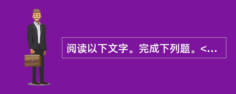 阅读以下文字。完成下列题。<br />　　自然界有许多植物的叶子会运动，比如含羞草、合欢等豆科植物白天张开叶子，晚上会合上叶子“睡眠”；捕蝇草的叶子能闭合起来，捕食苍蝇等昆虫。像含羞草、合
