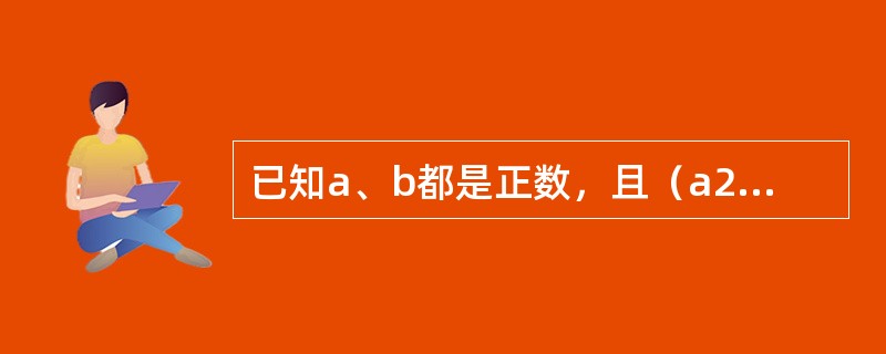 已知a、b都是正数，且（a2＋1）（b2＋4）＝8ab，则<img border="0" style="width: 34px; height: 30px;&quo