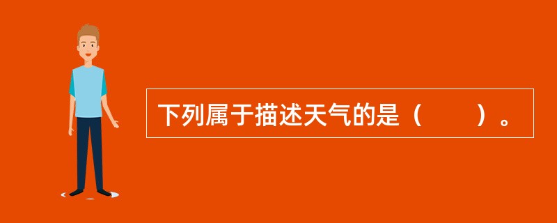 下列属于描述天气的是（　　）。