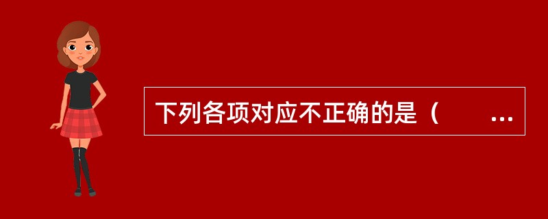 下列各项对应不正确的是（　　）。