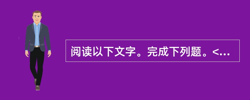 阅读以下文字。完成下列题。<br />　　金属历来都是通过采矿、冶金制取的，可是80年代初期，科学家发现在聚乙炔中加入强氧化剂或还原剂后，它的导电性能大大提高。因为这种塑料具有金属的一般特