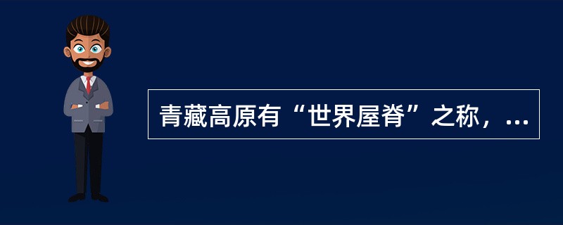 青藏高原有“世界屋脊”之称，它的形成是由哪两个板块碰撞引起的？（　　）