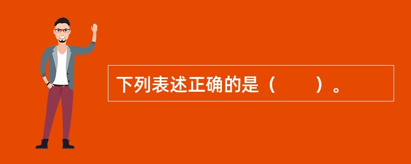 下列表述正确的是（　　）。