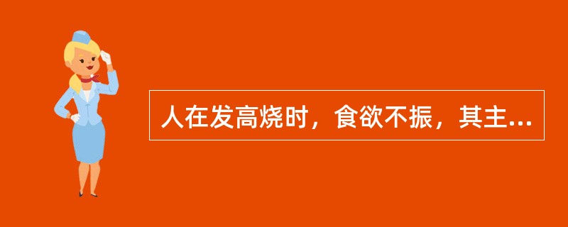 人在发高烧时，食欲不振，其主要原因是（　　）。
