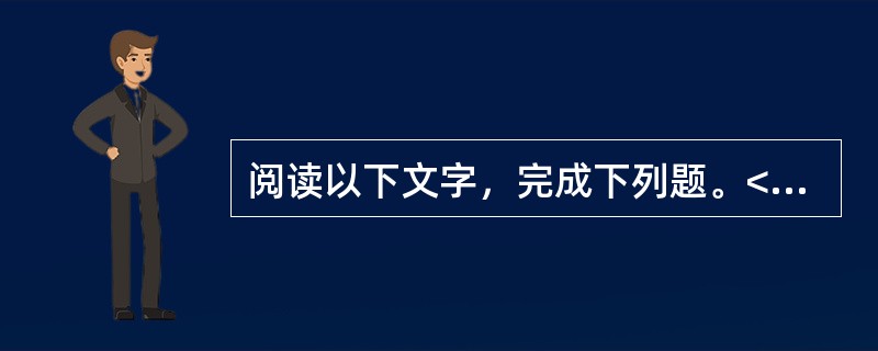 阅读以下文字，完成下列题。<br />　　据《新科学家》杂志网站近日报道，斑马鱼发现了它的午餐，它的大脑在想什么？现在，我们第一次能确切看到它的想法，而这要感谢一种研究单个神经元的新方式，