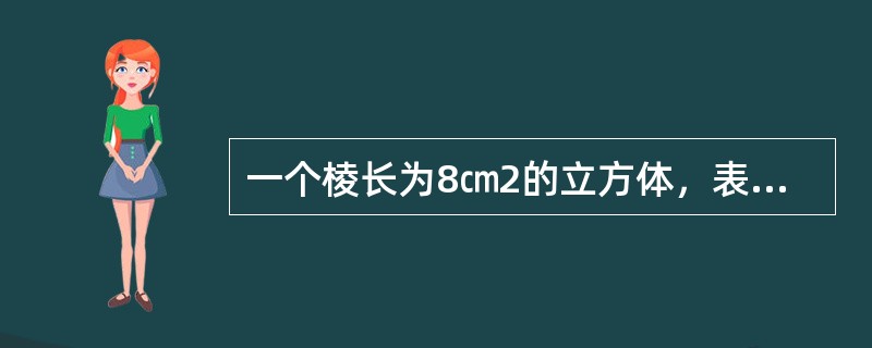 一个棱长为8㎝2的立方体，表面涂满油漆，现在将它切成棱长为0.5㎝的小立方体，问两个表面有油漆的小立方体有多少个？（　　）