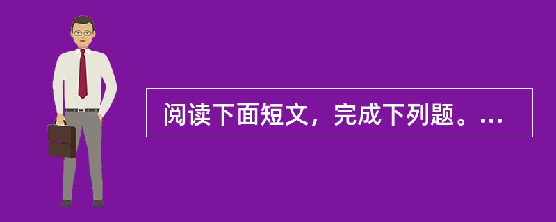  阅读下面短文，完成下列题。<br />　 按照人的自我的发展历程、实现人生价值和精神自由的高低程度，人生境界可分为四个层次，即欲求境界、求知境界、道德境界和审美境界。