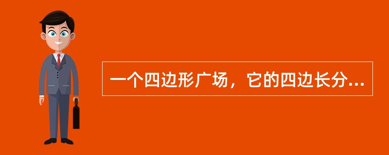 一个四边形广场，它的四边长分别是60米、72米、96米、84米，现在四边上植树，四角需种树，而且每两棵树的间隔相等，那么，至少要种多少棵树？（　　）