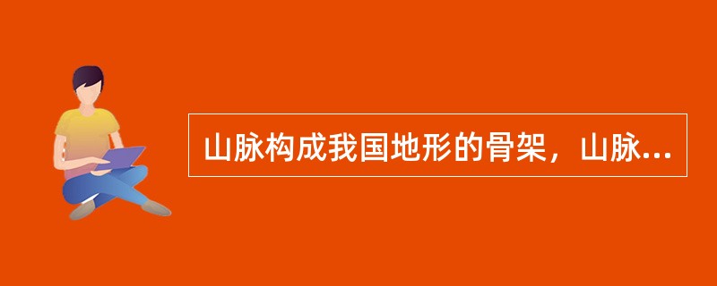 山脉构成我国地形的骨架，山脉延伸的方向称作走向，下列选项中不属于南北走向山脉的是（　　）。