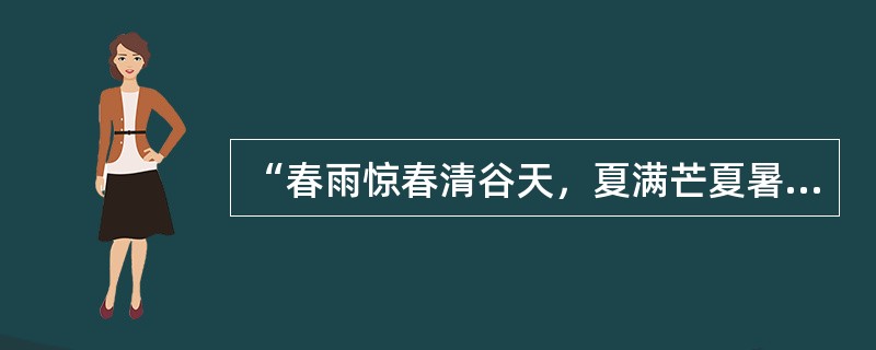 “春雨惊春清谷天，夏满芒夏暑相连，秋处露秋寒霜降，冬雪雪冬小大寒。”节气对于指导农业生产具有很强的科学性。下列反映阳历六月初节气的农谚是（　　）。