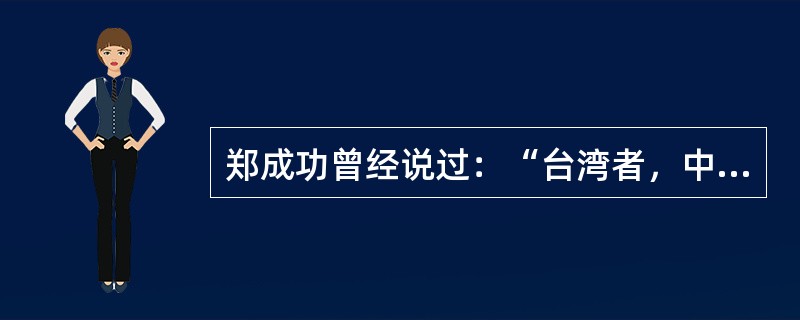 郑成功曾经说过：“台湾者，中国之土地也，久为贵国之所踞，今余既来索，则地当归我。”这句话中的“贵国”所指的国家是（　　）。