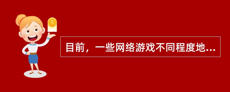 目前，一些网络游戏不同程度地______低俗、暴力、色情等方面的内容，这严重______了那些沉迷于网游的未成年人的身心健康。实施网游监护工程的目的是要保护未成年人的身心健康及其合法权益，使他们___