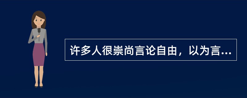 许多人很崇尚言论自由，以为言论自由就可以解决思想自由的问题。实际上，言论表达的自由并不必然走向思想自由。假如我们观察网络媒体上的有些表达，就会发现它存在着一种极端化的趋势，严谨的人不一定参与表达和讨论