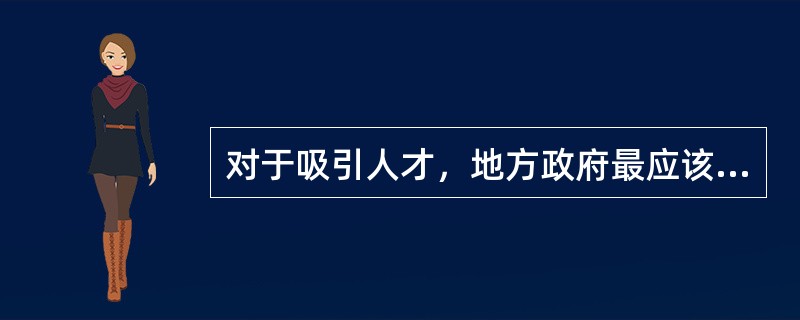 对于吸引人才，地方政府最应该做的，是营造一个适合人才流动、有利人才成长的环境与空间，而不是直接参与、甚至______企业的人才录用过程。其实，自由、公平的竞争本身就是对人才最好的回报，足够的成长空间才