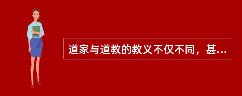 道家与道教的教义不仅不同，甚至相反。道家教人顺乎自然，而道教教人反乎自然。举例来说，照老子、庄子讲，生而有死是自然过程，人应当平静地顺着这个自然过程。但是道教的主要教义则是如何避免死亡的原理和方术，显