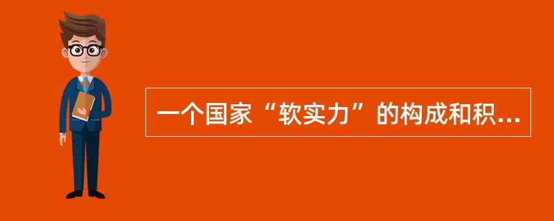 一个国家“软实力”的构成和积累，包括这种塑造其自身文化、传统、宗教内在吸引力和感化力的国家公关能力，更包括以国家主动出面来推销、强化某种价值观、生活方式、甚至是特定意识形态和政治制度的实力。冷战时期，