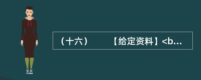 （十六）　　【给定资料】<br />　　长期以来，“北上广”（北京、上海、广州）等一线城市是国人的向往之地，特别是大学毕业生把工作生活在一线城市作为自己的首选，但在北京、上海、广州等一线城