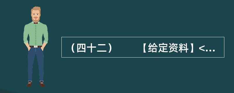 （四十二）　　【给定资料】<br />　　1．当今中国既处于发展的重要战略机遇期，又处于社会矛盾凸显期，社会管理领域存在不少问题。从总体上看，我国社会管理领域存在的问题，是我国经济社会发展