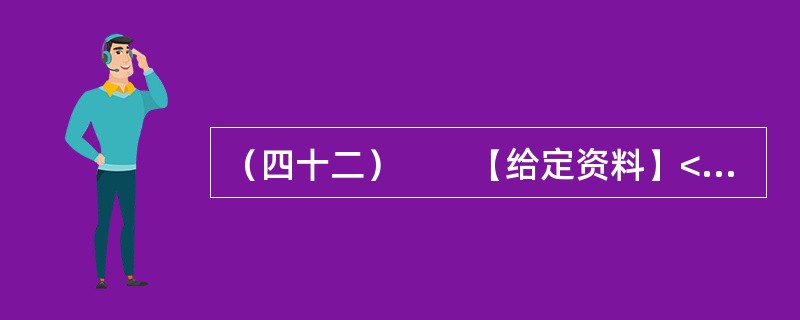（四十二）　　【给定资料】<br />　　1．当今中国既处于发展的重要战略机遇期，又处于社会矛盾凸显期，社会管理领域存在不少问题。从总体上看，我国社会管理领域存在的问题，是我国经济社会发展