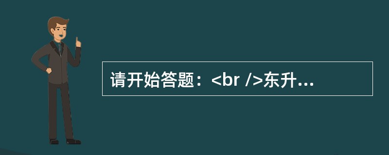 请开始答题：<br />东升西落：太阳