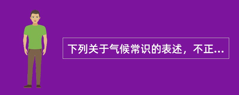 下列关于气候常识的表述，不正确的是（　　）。